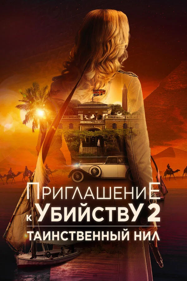 Приглашение к убийству 2: Таинственный Нил постер